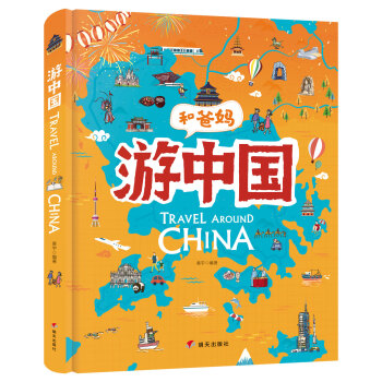 和爸媽游中國 和爸媽游中國