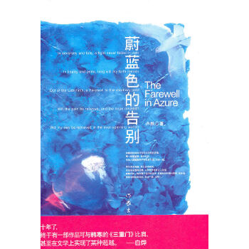 蔚藍色的告別 蔚藍色的告別