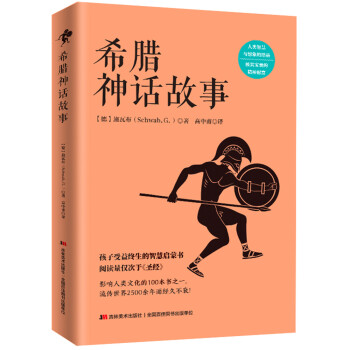 希臘神話故事 希臘神話故事
