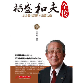 稻盛和夫全傳 稻盛和夫全傳