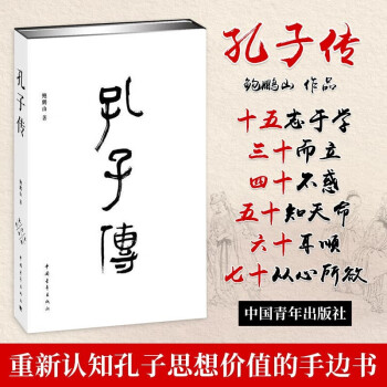 孔子傳鮑鵬山 孔子傳鮑鵬山