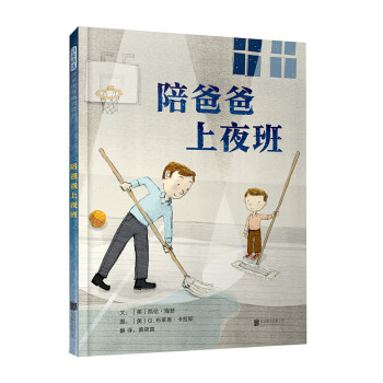 陪爸爸上夜班 陪爸爸上夜班