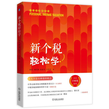 新個稅輕松學 新個稅輕松學