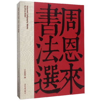 周恩來書法選 周恩來書法選