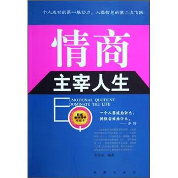 情商主宰人生 情商主宰人生