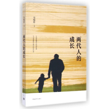 兩代人的成長 兩代人的成長