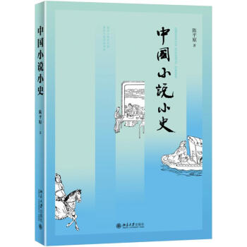 中國小說小史 中國小說小史