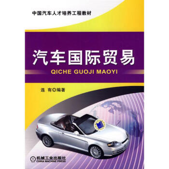 汽車國際貿易 汽車國際貿易