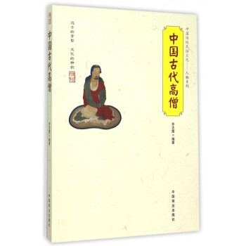 中國古代高僧 中國古代高僧