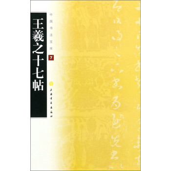 王羲之十七帖 王羲之十七帖