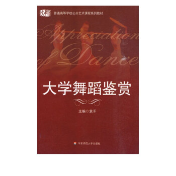 大學舞蹈鑒賞 大學舞蹈鑒賞
