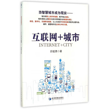 互聯(lián)網(wǎng)+城市 互聯(lián)網(wǎng)+城市