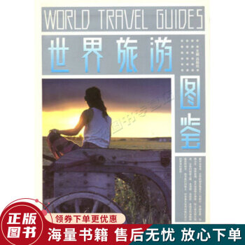 世界旅游圖鑒 世界旅游圖鑒