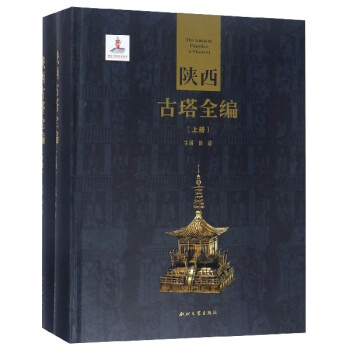 陜西古塔全編 陜西古塔全編