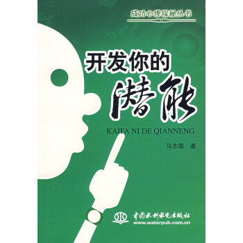 開發(fā)你的潛能 開發(fā)你的潛能