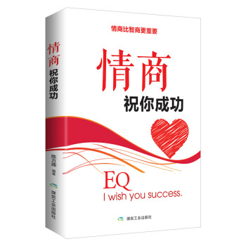 情商祝你成功 情商祝你成功