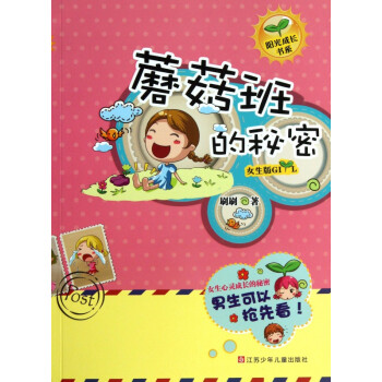蘑菇班的秘密 蘑菇班的秘密