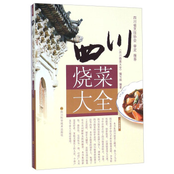 四川燒菜大全 四川燒菜大全
