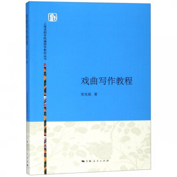 戲曲寫作教程 戲曲寫作教程