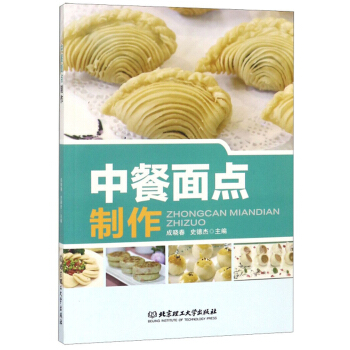 中餐面點(diǎn)制作 中餐面點(diǎn)制作