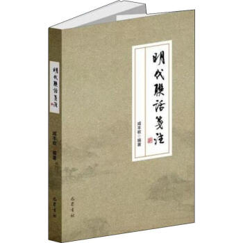 明代聯(lián)話箋注 明代聯(lián)話箋注