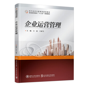 企業(yè)運營管理 企業(yè)運營管理