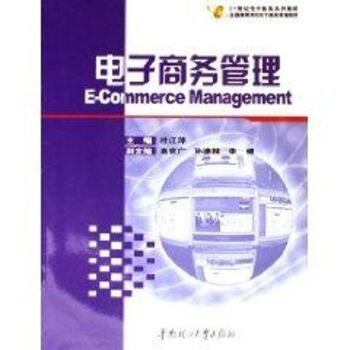 電子商務(wù)管理 電子商務(wù)管理