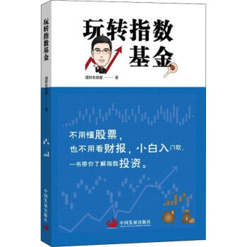 玩轉(zhuǎn)指數(shù)基金 玩轉(zhuǎn)指數(shù)基金