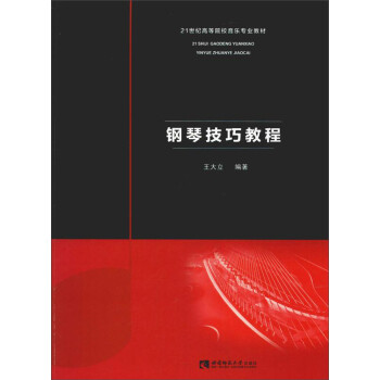 鋼琴技巧教程 鋼琴技巧教程