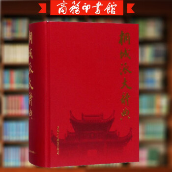桐城派大辭典 桐城派大辭典