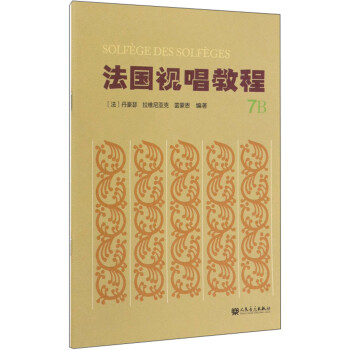 法國視唱教程 法國視唱教程