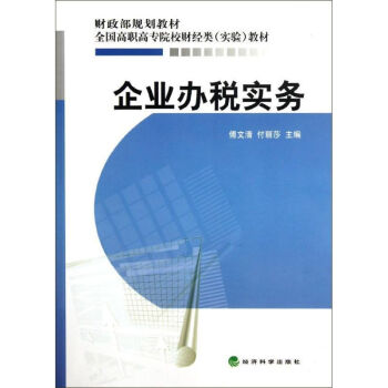 企業(yè)辦稅實務(wù) 企業(yè)辦稅實務(wù)