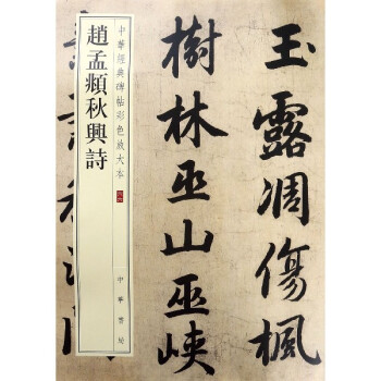 趙孟頫秋興詩 趙孟頫秋興詩