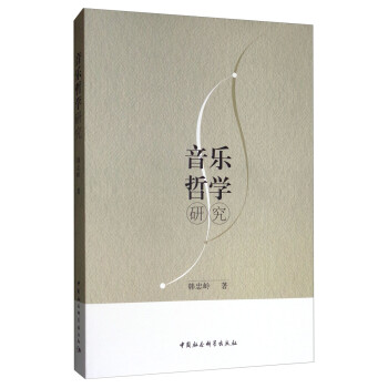 音樂哲學研究