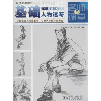 基礎(chǔ)人物速寫 基礎(chǔ)人物速寫