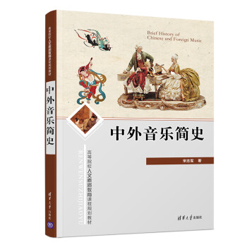 中外音樂簡(jiǎn)史 中外音樂簡(jiǎn)史