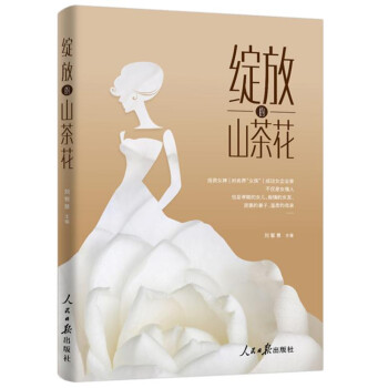 綻放的山茶花 綻放的山茶花