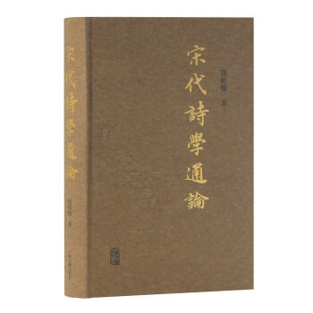 宋代詩學通論 宋代詩學通論