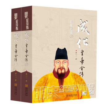成化皇帝全傳 成化皇帝全傳