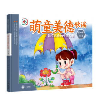 萌童美德歌謠 萌童美德歌謠