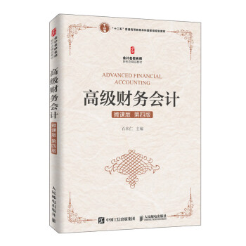 高級財務(wù)會計 高級財務(wù)會計
