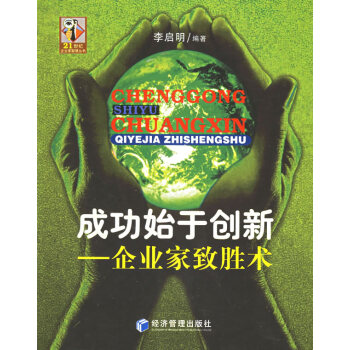 成功始于創(chuàng)新 成功始于創(chuàng)新