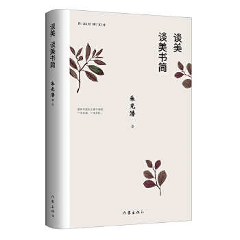 談美談美書簡(jiǎn) 談美談美書簡(jiǎn)