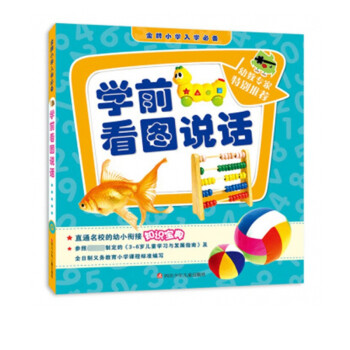 學(xué)前看圖說話 學(xué)前看圖說話