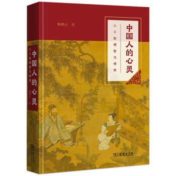 中國人的心靈 中國人的心靈