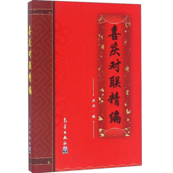 喜慶對聯精編 喜慶對聯精編