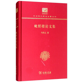 晚照樓論文集 晚照樓論文集