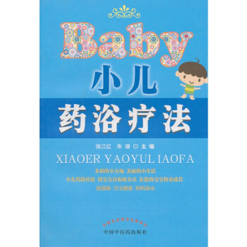 小兒藥浴療法 小兒藥浴療法
