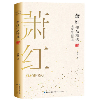 蕭紅作品精選 蕭紅作品精選