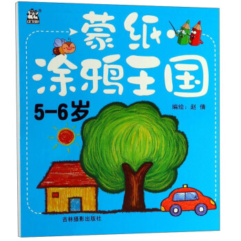 蒙紙涂鴉王國(guó) 蒙紙涂鴉王國(guó)